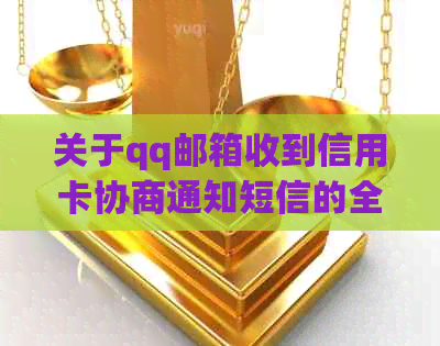 关于qq邮箱收到信用卡协商通知短信的全面解析与解决方案