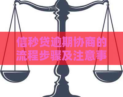 信秒贷逾期协商的流程步骤及注意事项