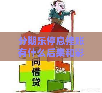 停息挂账有什么后果和影响