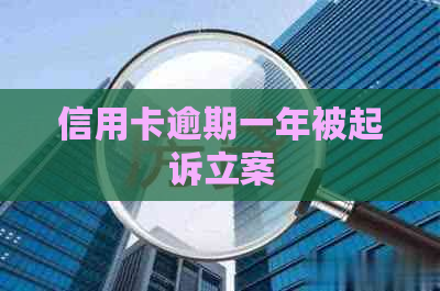 信用卡逾期一年被起诉立案