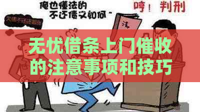 无忧借条上门的注意事项和技巧