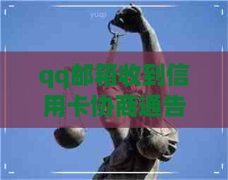 qq邮箱收到信用卡协商通告