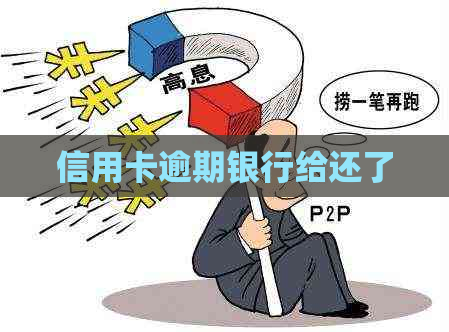 信用卡逾期银行给还了