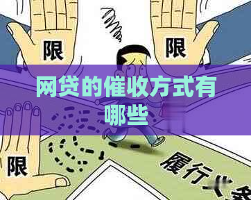 网贷的方式有哪些
