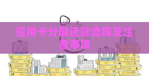 信用卡分期还款流程及注意事项