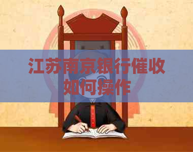 江苏南京银行如何操作