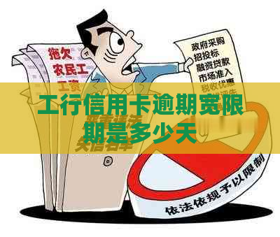 工行信用卡逾期宽限期是多少天