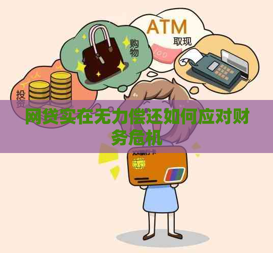 网贷实在无力偿还如何应对财务危机