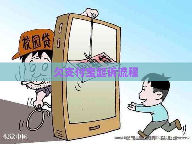 欠支付宝起诉流程