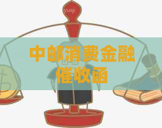 中邮消费金融函