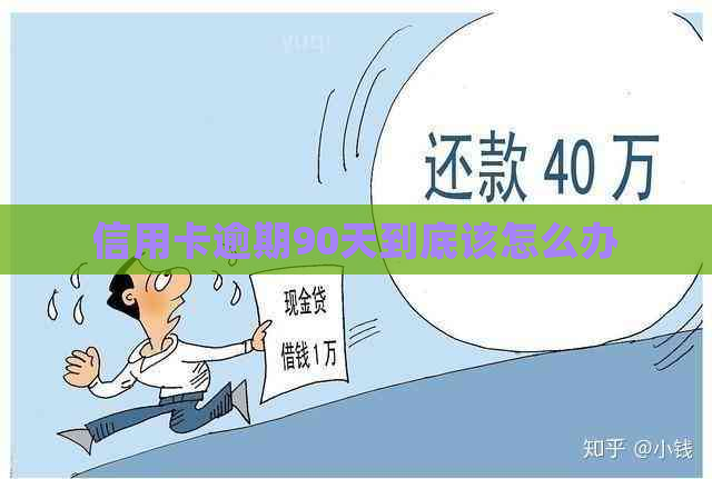 信用卡逾期90天到底该怎么办