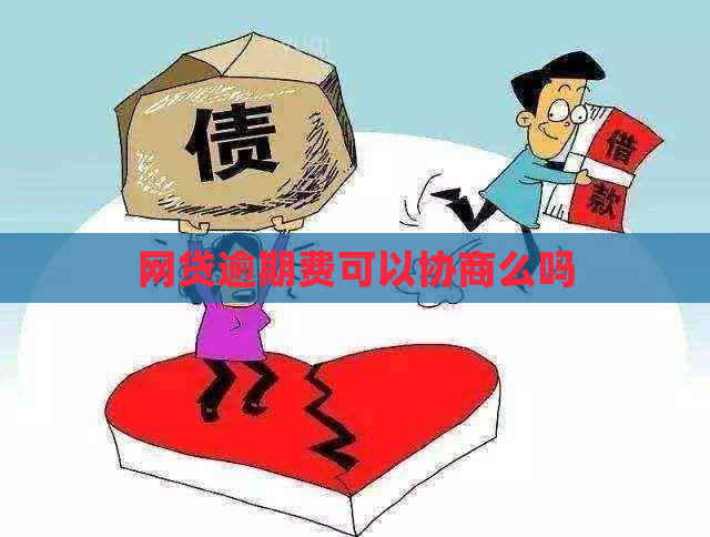 网贷逾期费可以协商么吗