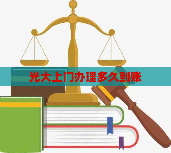 光大上门办理多久到账