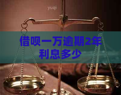 网贷一万逾期2年利息多少