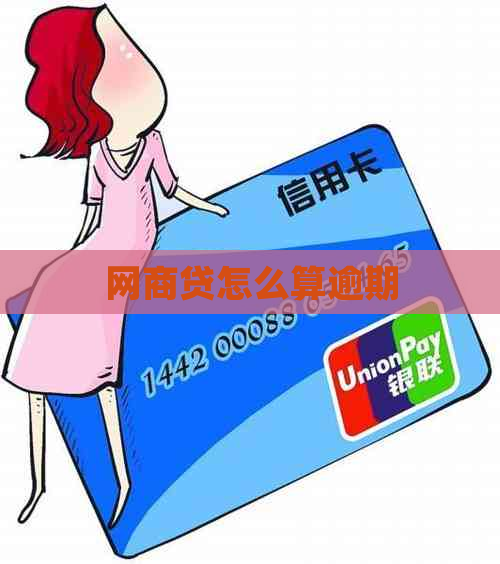 网贷怎么算逾期