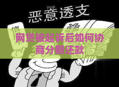 网贷被起诉后如何协商分期还款