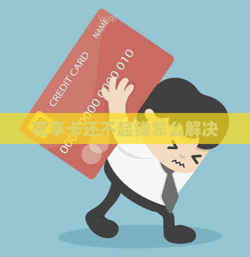 花享卡还不起钱怎么解决