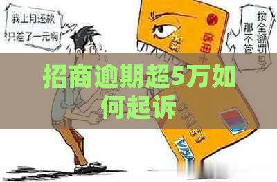 招商逾期超5万如何起诉
