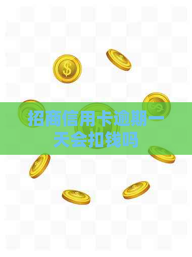 招商信用卡逾期一天会扣钱吗