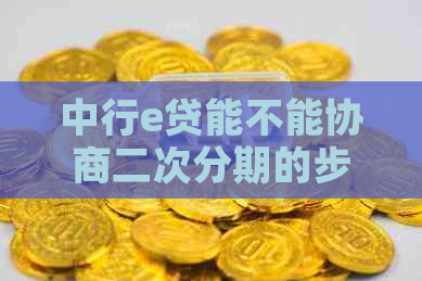 中行e贷能不能协商二次分期的步骤