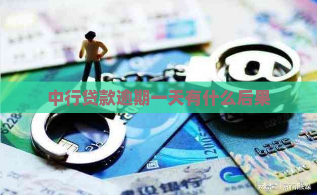 中行贷款逾期一天有什么后果