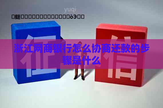 浙江银行信用卡怎么协商还款的步骤是什么