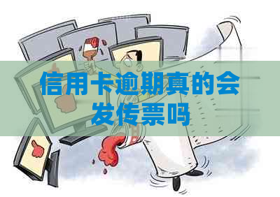 信用卡逾期真的会发传票吗