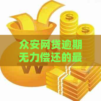 众安网贷逾期无力偿还的最坏后果是什么