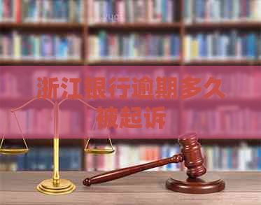 浙江银行逾期多久被起诉