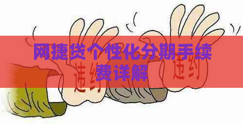 网捷贷个性化分期手续费详解