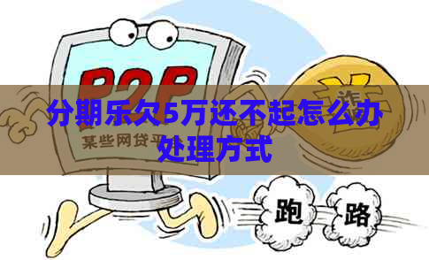 欠5万还不起怎么办处理方式