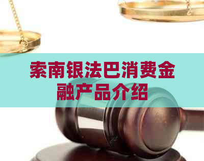索南银法巴消费金融产品介绍