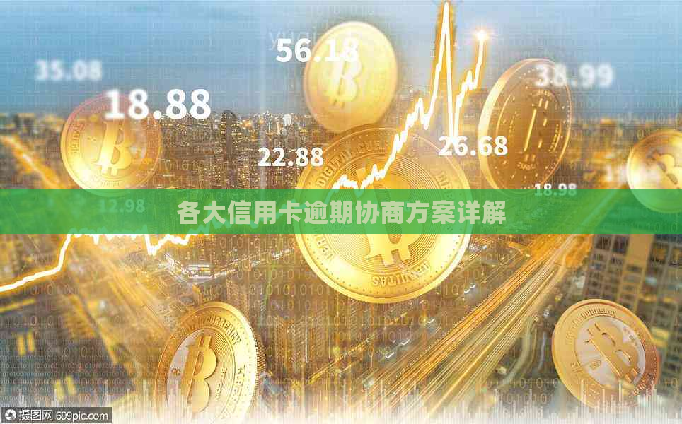 各大信用卡逾期协商方案详解