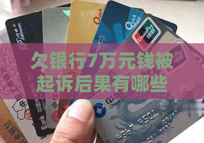 欠银行7万元钱被起诉后果有哪些