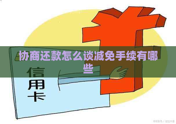 协商还款怎么谈减免手续有哪些