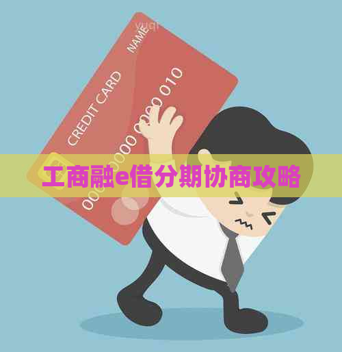 工商融e借分期协商攻略