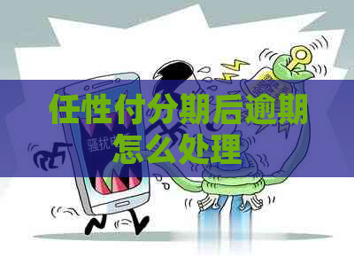 任性付分期后逾期怎么处理