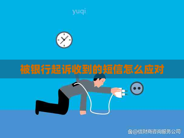 被银行起诉收到的短信怎么应对