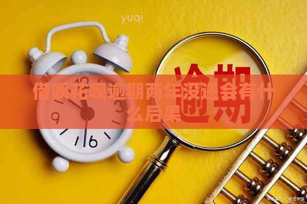 网贷信用卡逾期两年没还会有什么后果