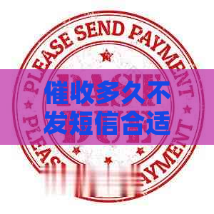 多久不发短信合适