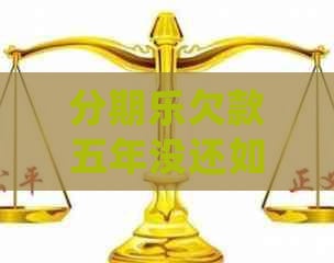 欠款五年没还如何处理