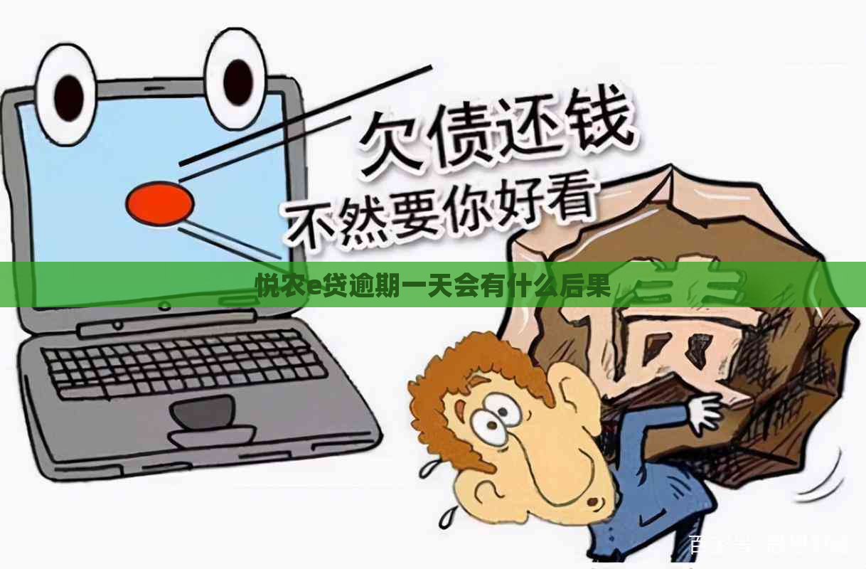 悦农e贷逾期一天会有什么后果