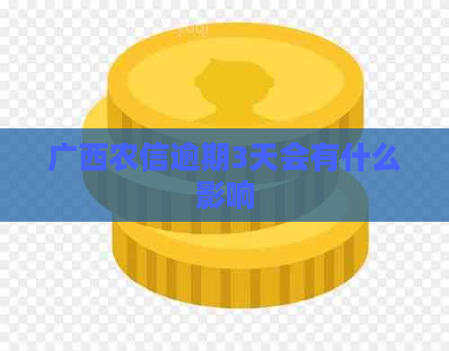 广西农信逾期3天会有什么影响