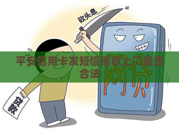 平安信用卡发短信上门是否合法