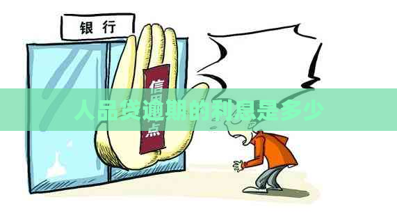 人品贷逾期的利息是多少