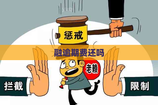 融逾期费还吗