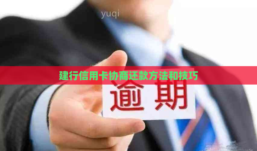 建行信用卡协商还款方法和技巧
