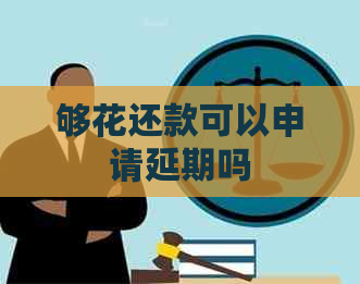 够花还款可以申请延期吗