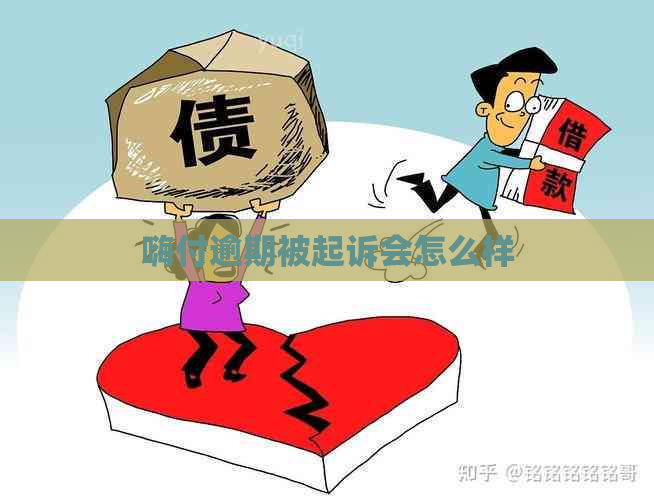 嗨付逾期被起诉会怎么样