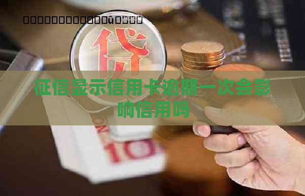 显示信用卡逾期一次会影响信用吗